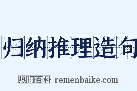 归纳推理造句是什么意思的图片